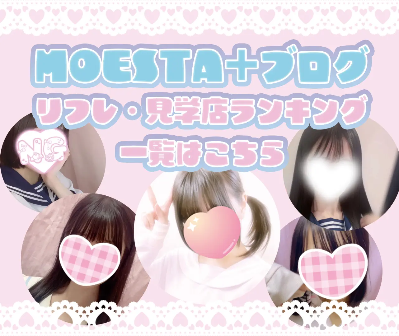 MOESTA+ キャスト募集（リフレ・その他）